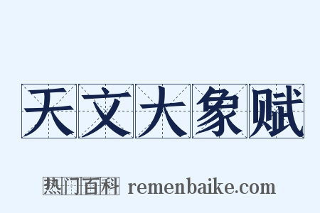 天文大象赋是什么意思的图片